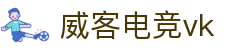 威客电竞(vk)·电子竞技赛事官网-综合赛事娱乐平台